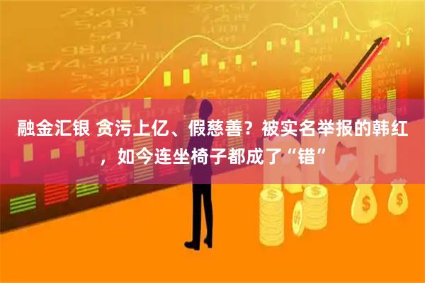 融金汇银 贪污上亿、假慈善？被实名举报的韩红，如今连坐椅子都成了“错”