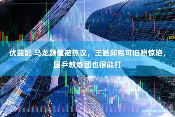 优益配 马龙颜值被热议，王皓邱贻可旧照惊艳，国乒教练团也很能打
