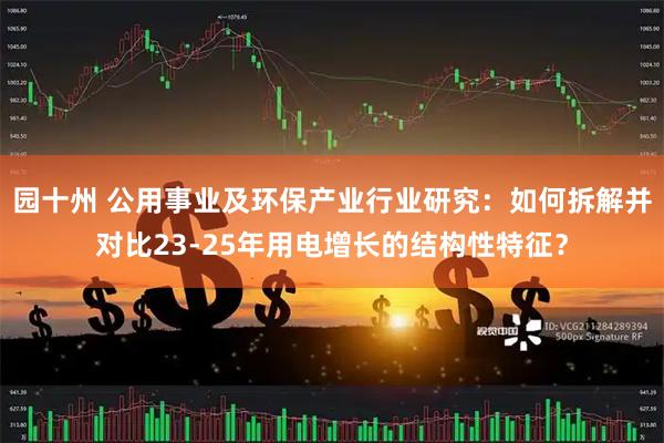 园十州 公用事业及环保产业行业研究：如何拆解并对比23-25年用电增长的结构性特征？