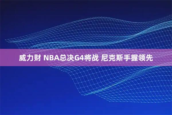 威力财 NBA总决G4将战 尼克斯手握领先