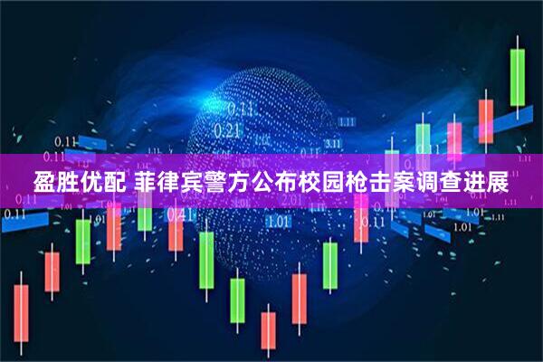 盈胜优配 菲律宾警方公布校园枪击案调查进展